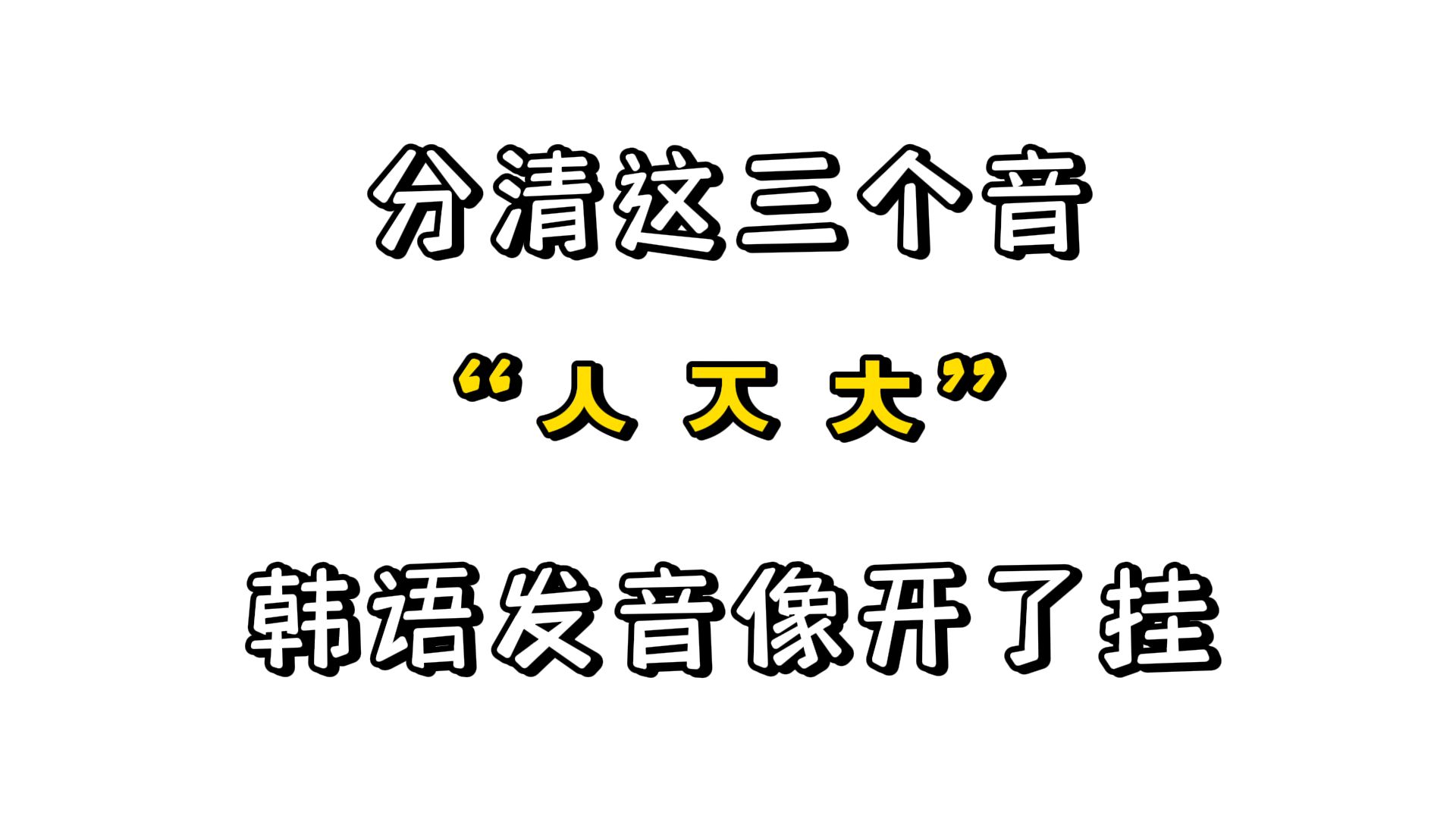 【韩语】分清这三音,韩语发音简直像开了挂一样!!哔哩哔哩bilibili