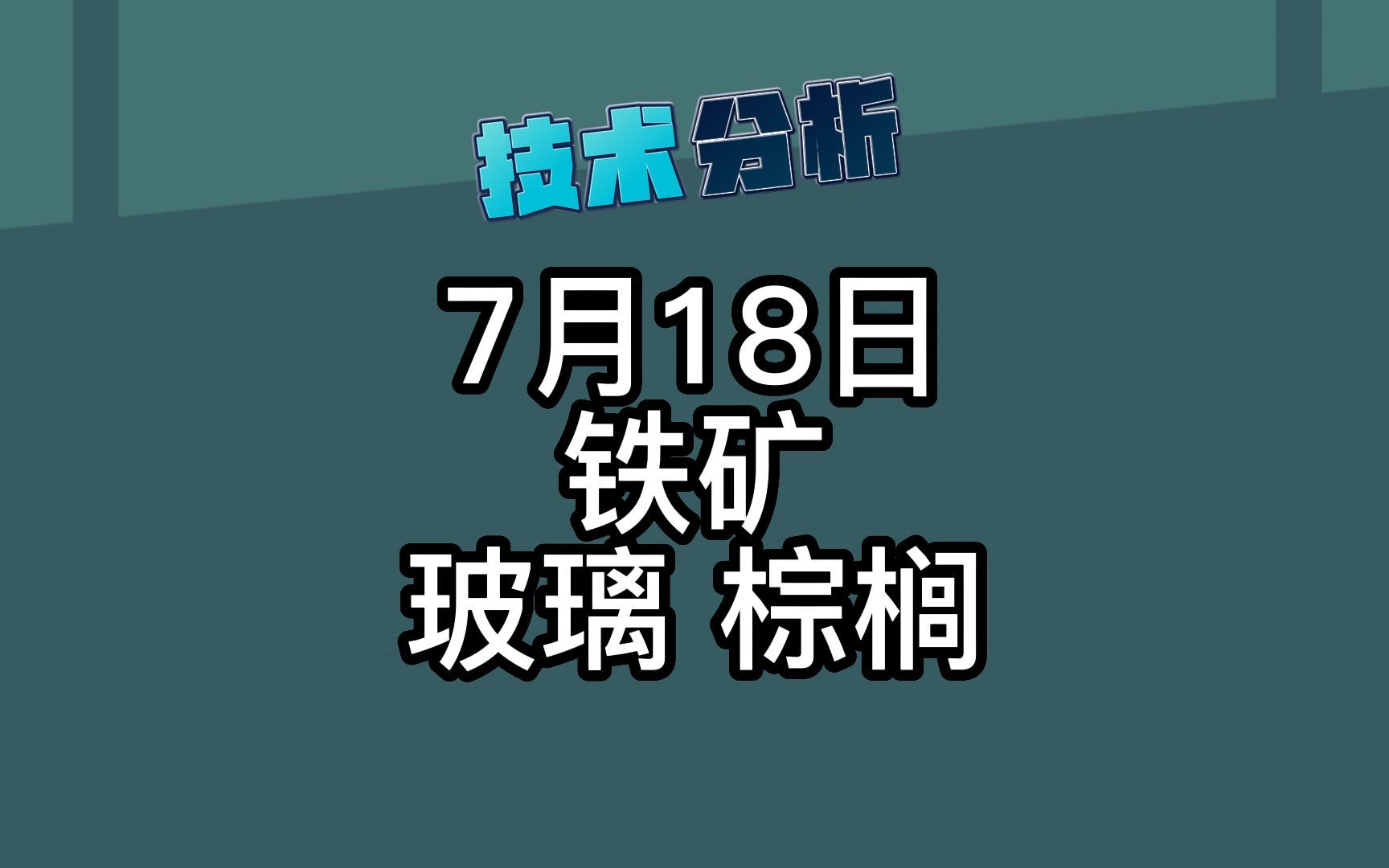 7月18日 铁矿 玻璃 棕榈哔哩哔哩bilibili