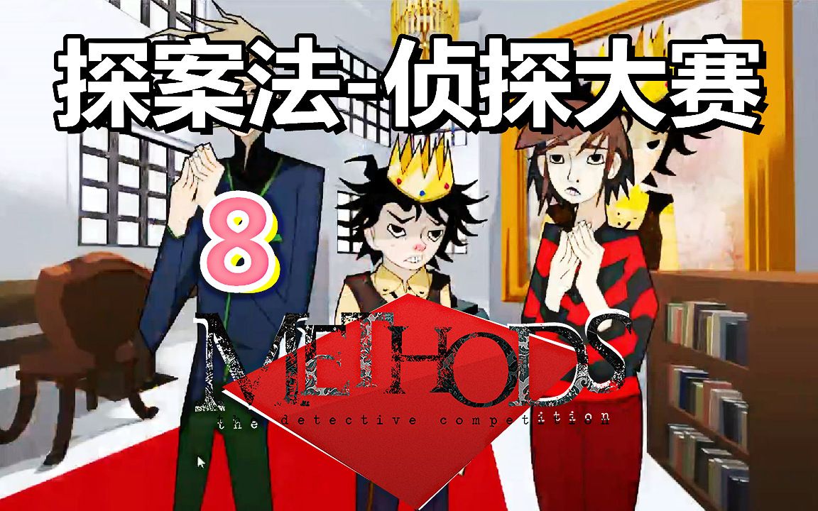 [五花喔]探案法-侦探大赛 8 直播录像 侦探推理视觉小说冒险单机游戏