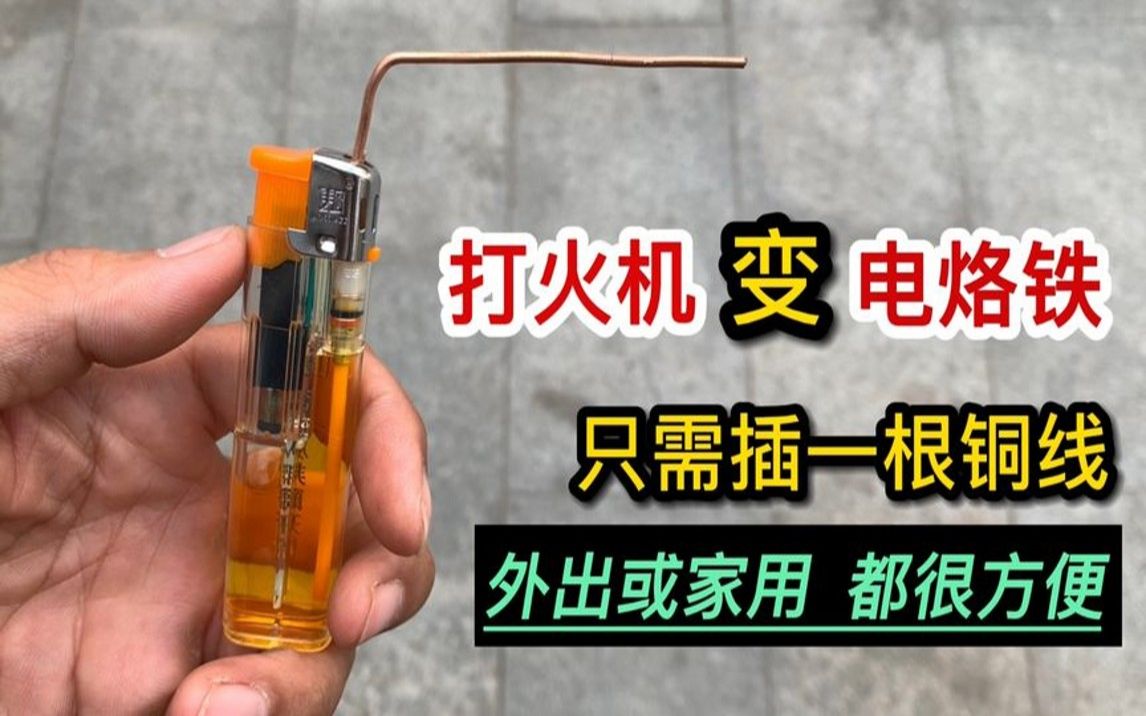 [图]原来打火机还隐藏着一个特殊功能，只需一根铜丝秒变电烙铁