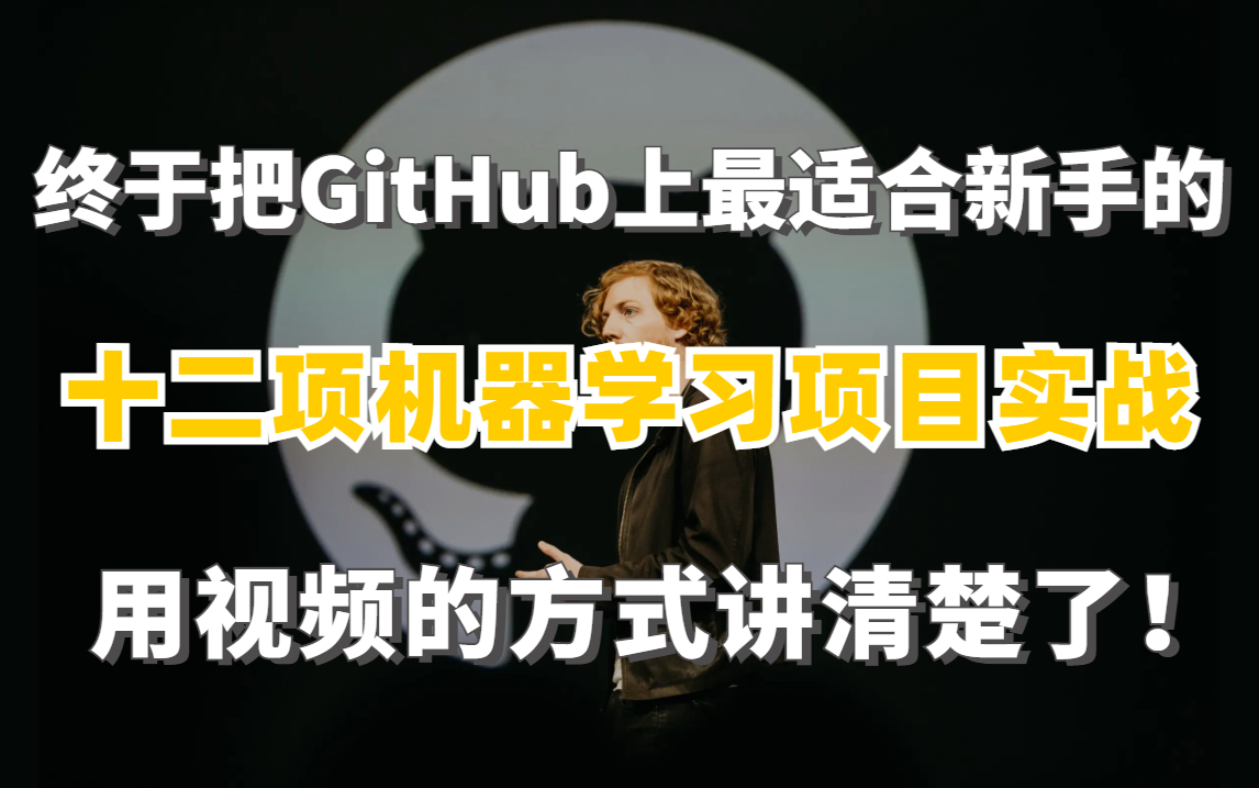 [图]太棒了！GitHub上疯传的十二项【机器学习项目实战】居然被这个老师用视频讲明白了！—人工智能/机器学习/NLP/Python