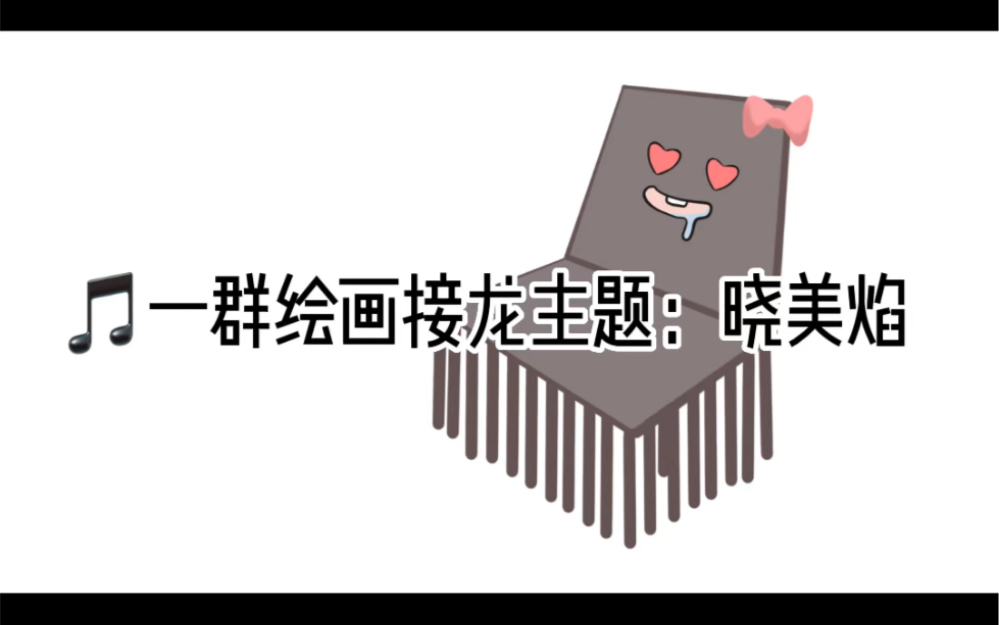 音符一群绘画接龙主题:晓美焰哔哩哔哩bilibili