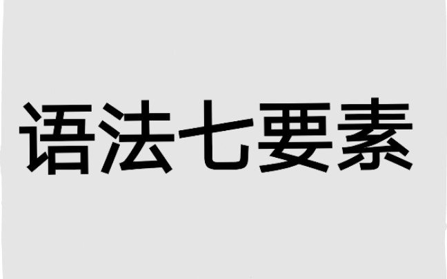 语法七要素快速建立英语语法框架哔哩哔哩bilibili