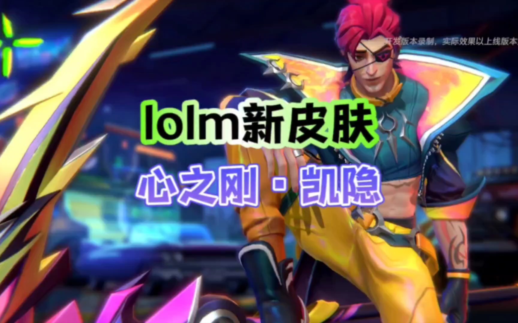 【心之刚·凯隐】皮肤特效抢先看,11.17日上线!