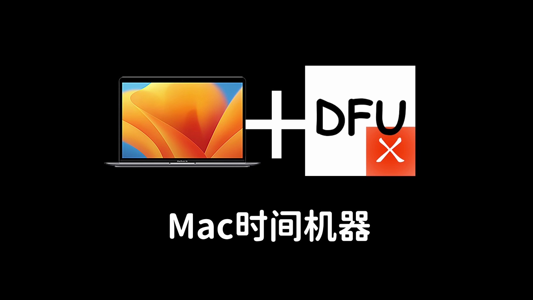 Mac DFU 刷机工具推荐哔哩哔哩bilibili