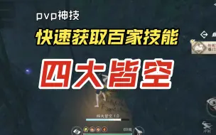 Download Video: 【逆水寒手游】快速获取百家技能-四大皆空，附山洞探索，pvp神技，33神技