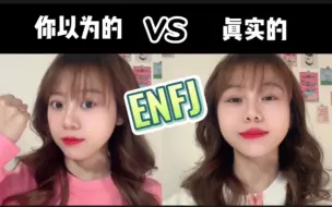 Download Video: MBTI刻板印象｜你以为的ENFJ vs 真实的ENFJ