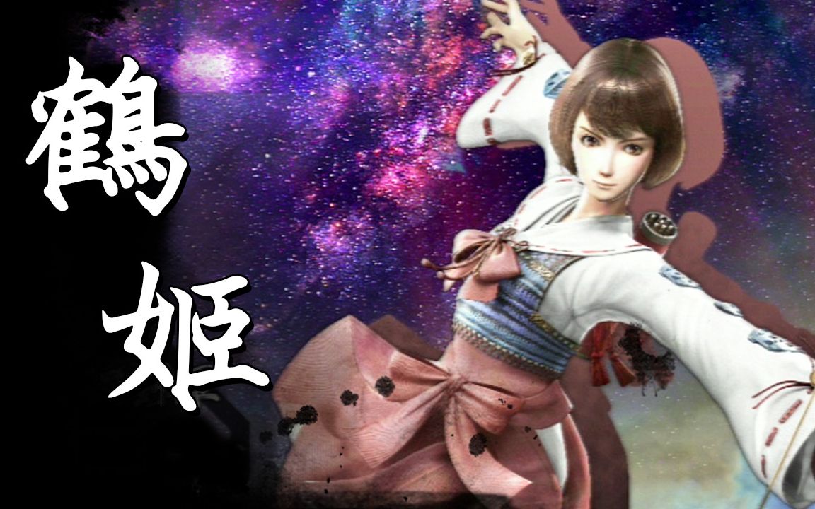 【战国basara4皇】战国创世99极《鹤姬》(中文字幕)_哔哩哔哩 (゜