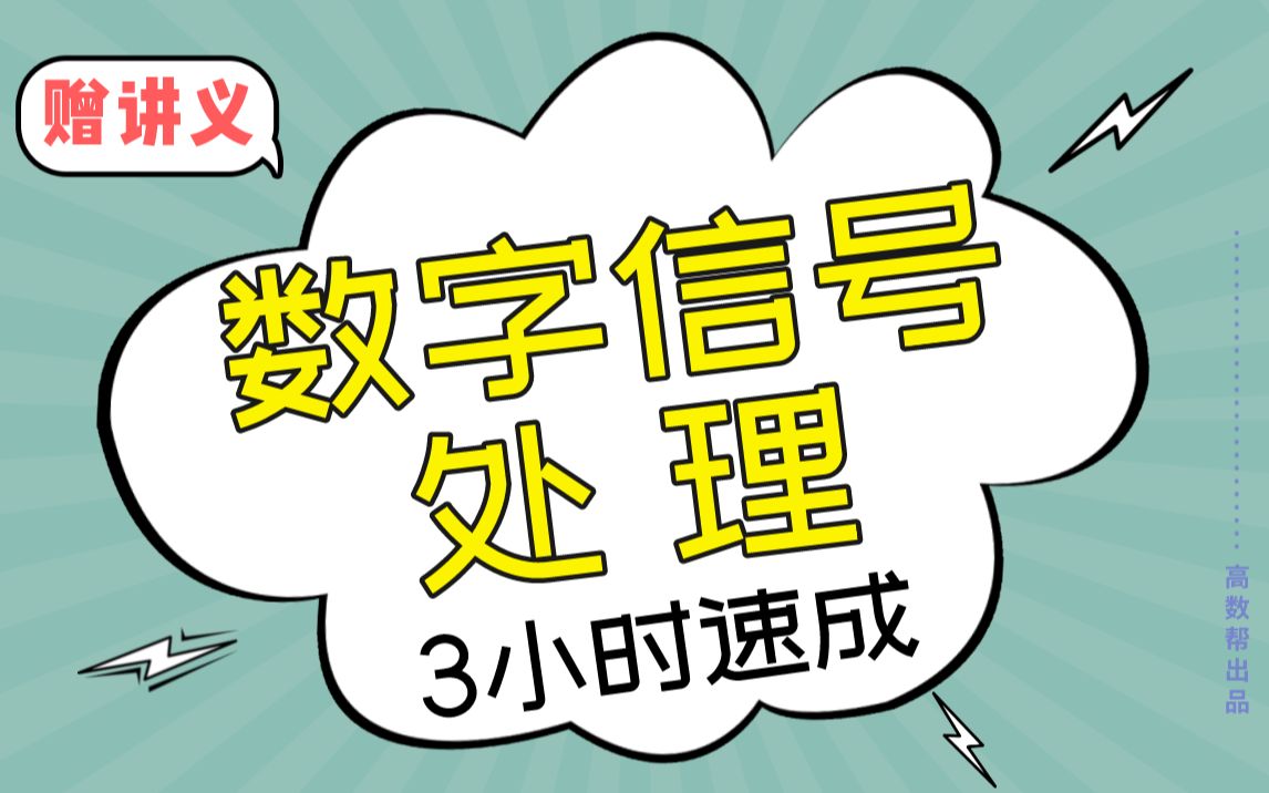 [图]《数字信号处理》数字信号处理3小时期末考试速成课，不挂科！！