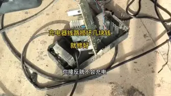 电动车充电器线路损坏打火后能不能修好？别换新花几块钱就能修好