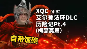 Download Video: 【中字】xQc艾尔登法环DLC历险记Pt.4（梅瑟莫篇）