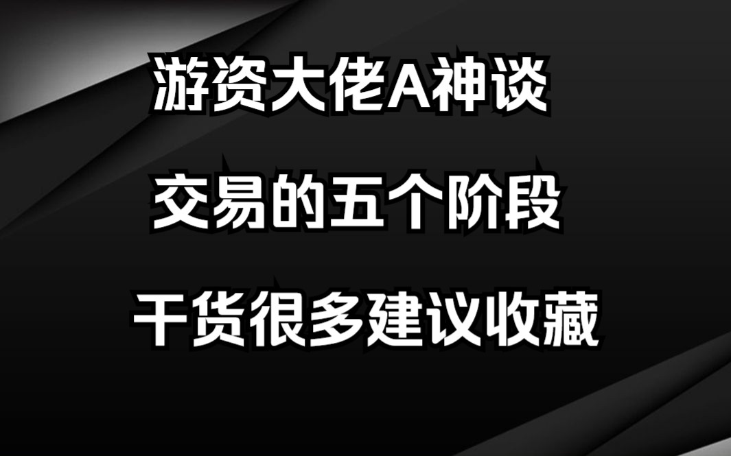 [图]游资大佬A神谈股民成长：炒股的五个阶段，你处在哪个阶段？（纯干货）