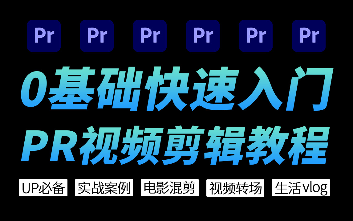 剪视频教程,从零基础入门视频剪辑到成为月薪过万剪辑师!哔哩哔哩bilibili