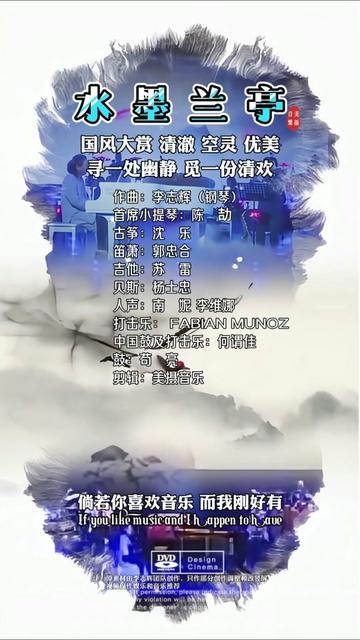 [图]国风大赏《水墨兰亭》纯音乐，曲风柔美，曲调悠扬，意境深远。 《水墨兰亭》是李志辉大师的经典之作，唯美清澈，空灵，天籁之音。犹如一幅浓淡相依的水墨画，意境深远。描