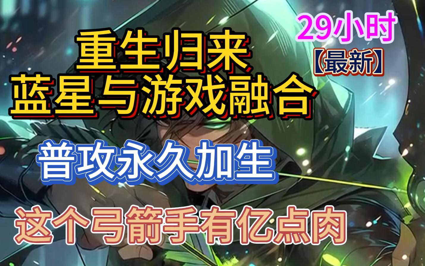 [图]【最新】重活一世，获得神级弓箭手项链，普攻永久加生，拥有超神级天赋，蓝星与游戏融合，所有人被迫成为玩家。