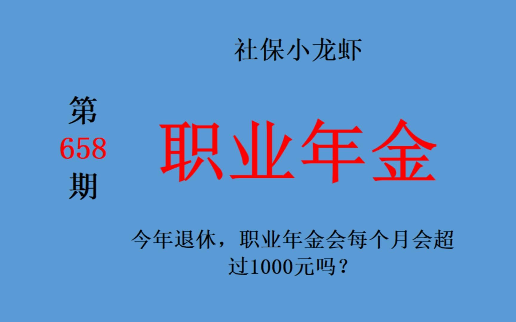 职业年金:今年退休,职业年金会每个月会超过1000元吗?哔哩哔哩bilibili