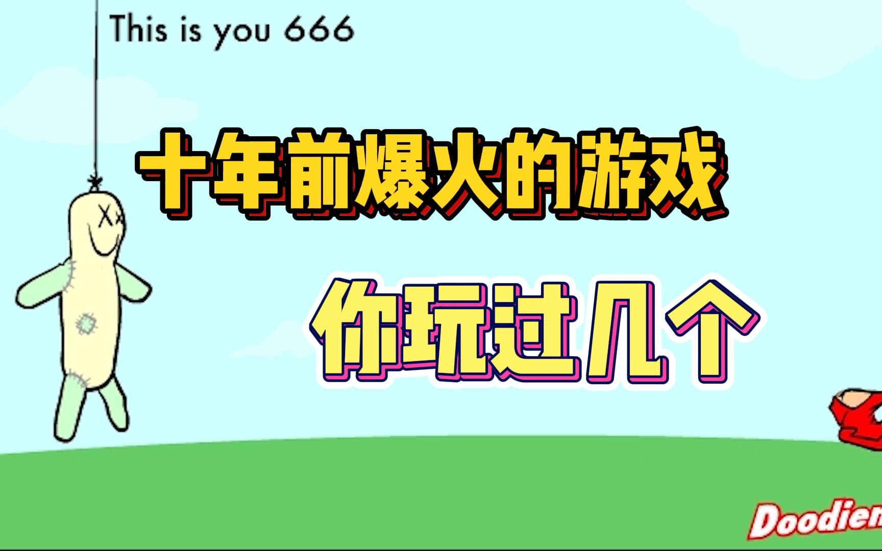 [图]10年前爆火的游戏！我保证你全玩过