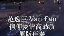 范逸臣 van fan 信仰愛情高品質 原版伴奏