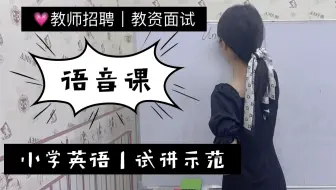 教师招聘｜教资｜无声试讲｜面试｜小学英语语音课