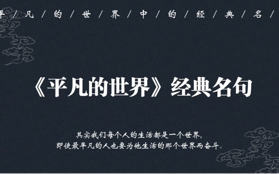 “其实我们每个人的生活都是一个世界,即使最平凡的人也要为他生活的那个世界而奋斗”|路遥《平凡的世界》中的经典哔哩哔哩bilibili