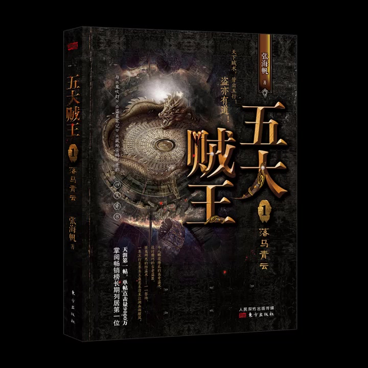 《五大贼王1-落马青云》周建龙