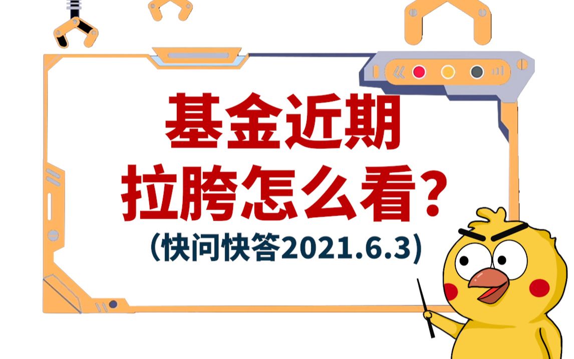 基金近期拉胯怎么看——阿鸡直播问答(2021.6.3)哔哩哔哩bilibili