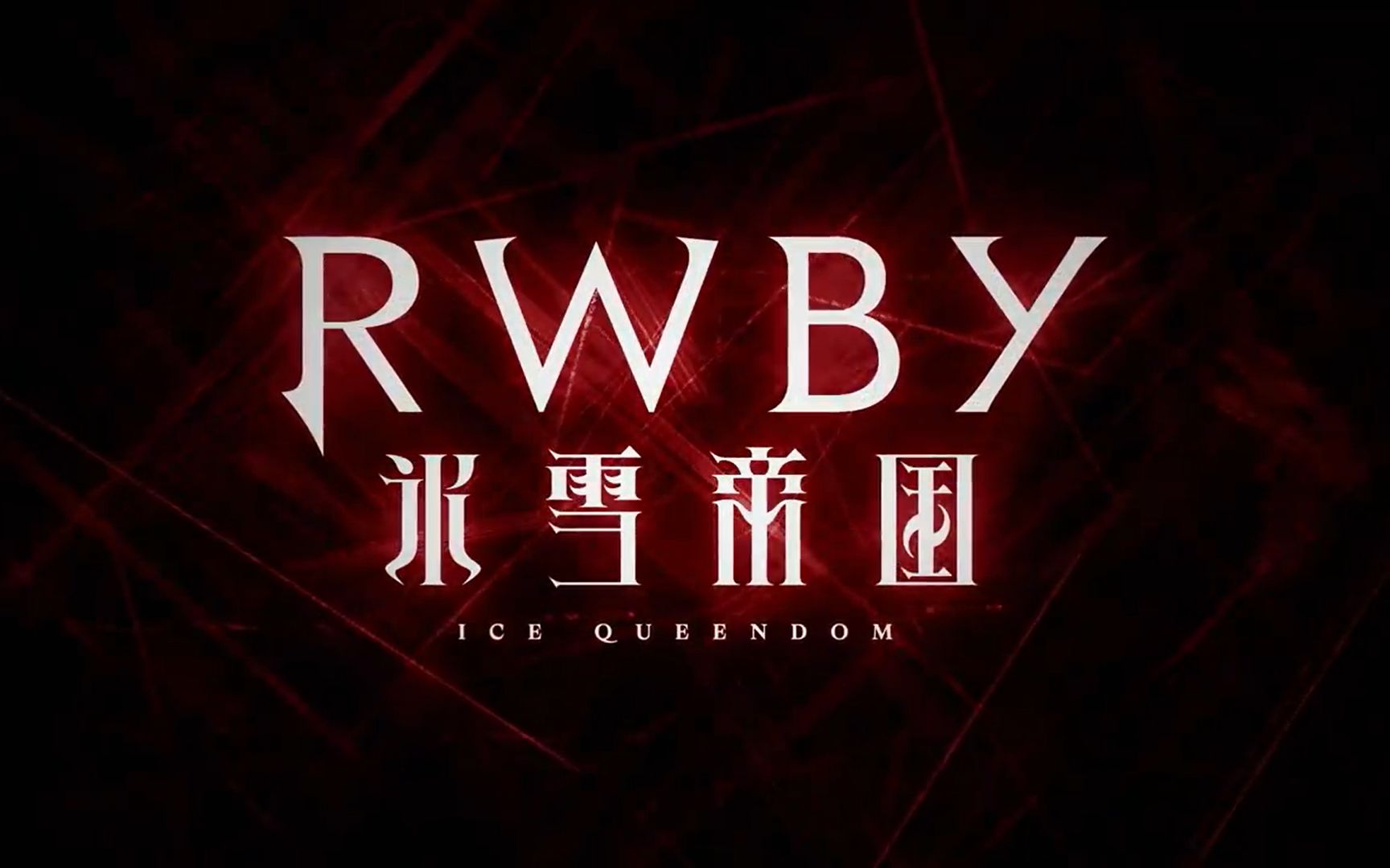 [图]【RWBY】冰雪帝国pv与RWBY相似片段对比