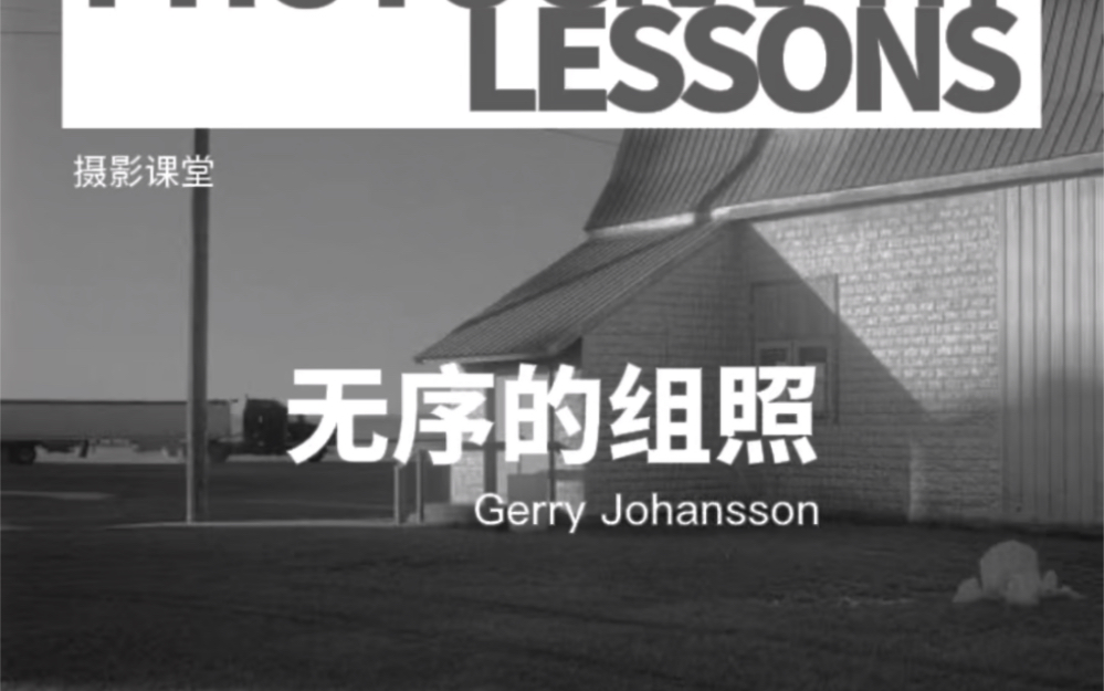 Gerry Johansson:图片编辑并不总要严格排序哔哩哔哩bilibili