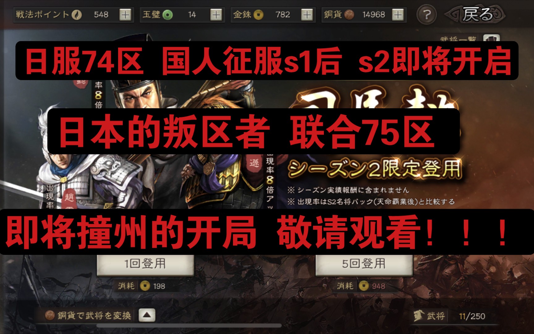 【三国志战略版日服】74区国人征服S1后S2即将开启 日本的叛区者联合75区 即将的开局!!!(74国人霸业前篇)三国志实况