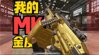 Download Video: 我的MK9金币肝出来啦！