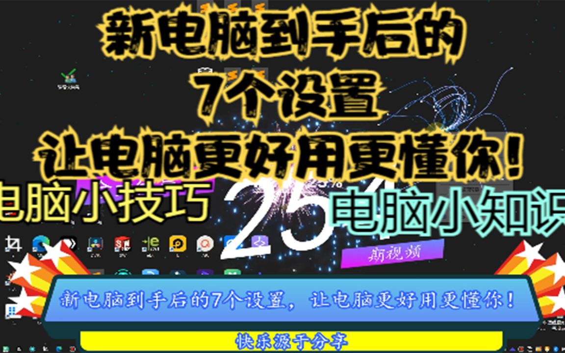 新电脑到手后的7个设置,让电脑更好用更懂你!哔哩哔哩bilibili