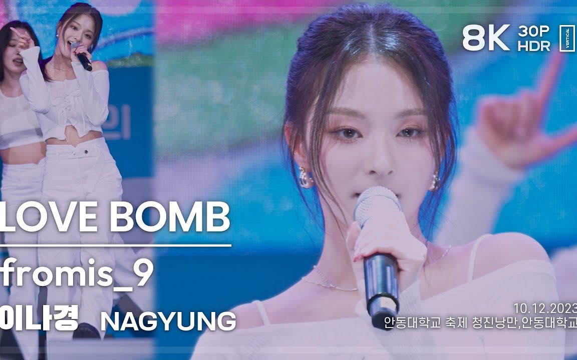 231012 fromis_9 李娜炅'dm love bomb 直拍