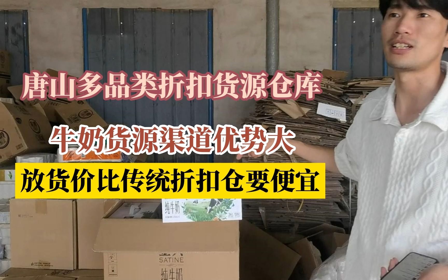 唐山临期食品折扣仓库干不下去了?原蒙牛经销商改行做临期苦不堪言哔哩哔哩bilibili