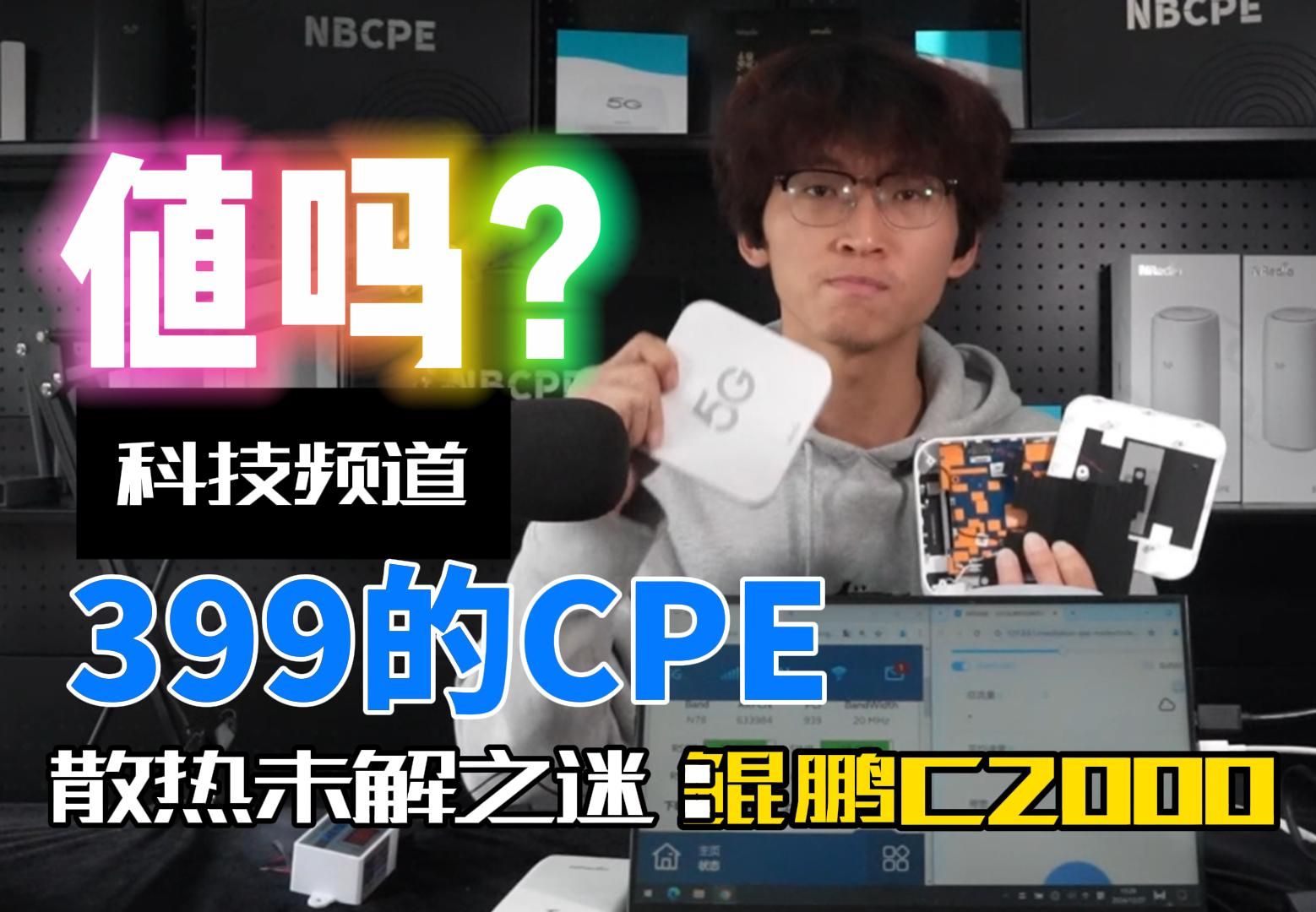 真香警告!399的5GCPE 鲲鹏C2000 到底值在哪?哔哩哔哩bilibili