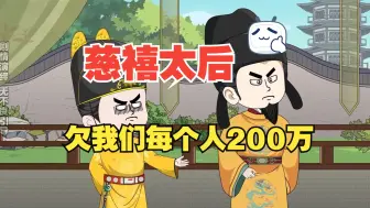 Descargar video: 慈禧太后欠我们200万每个人