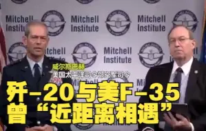 美军高官称美军F-35曾与歼-20近距离接触，并震惊于中国空军对歼-20的专业驾驶