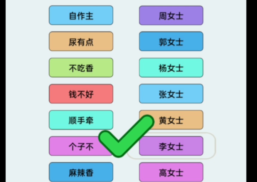 姓氏谐音梗!那我是接着奏乐接着吴先生手机游戏热门视频