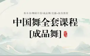 Download Video: 【中國/舞】成品舞