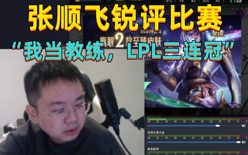 张顺飞看到jdg失败后,进行自我忏悔"为什么我要做主播,lpl要是让我当