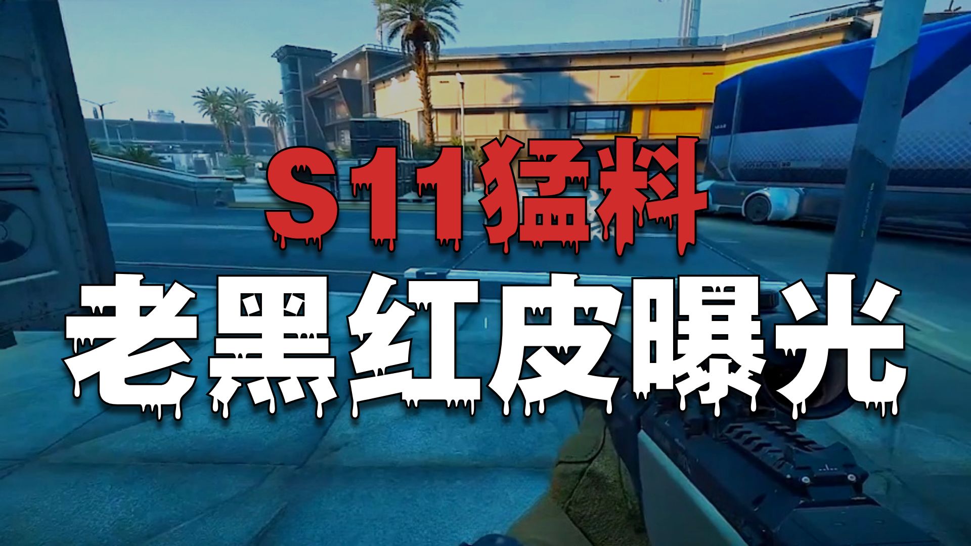 三角洲S11完整爆料