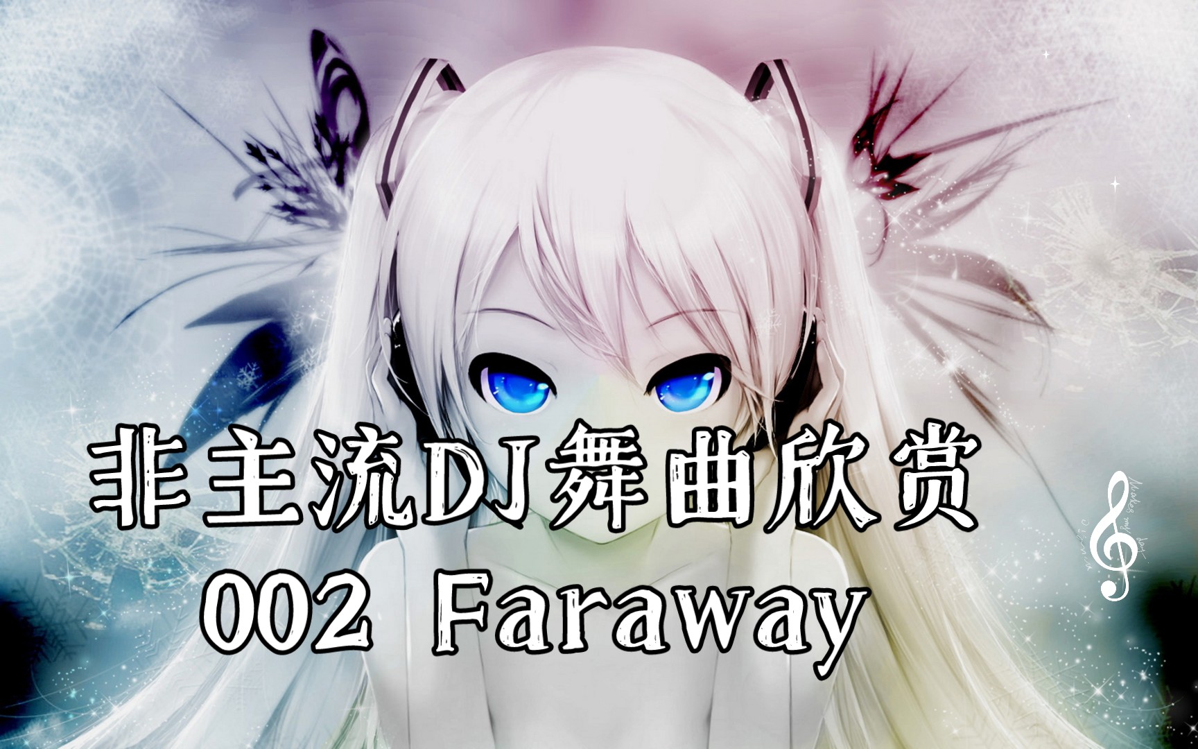 非主流DJ舞曲欣赏002 Faraway哔哩哔哩bilibili