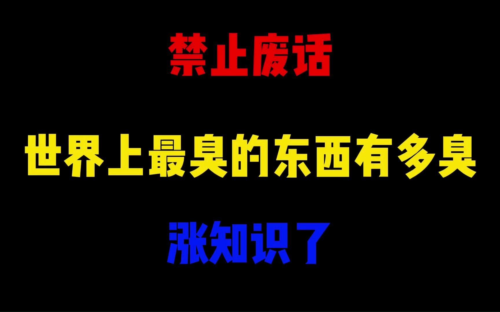 [图]禁止废话：世界上最臭的东西有多臭？涨知识了