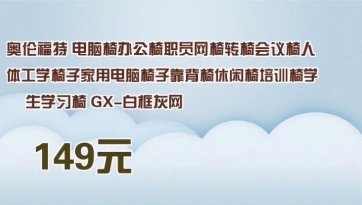 【149元】 奥伦福特 电脑椅办公椅职员网椅转椅会议椅人体工学椅子家用电脑椅子靠背椅休闲椅培训椅学生学习椅 GX白框灰网哔哩哔哩bilibili