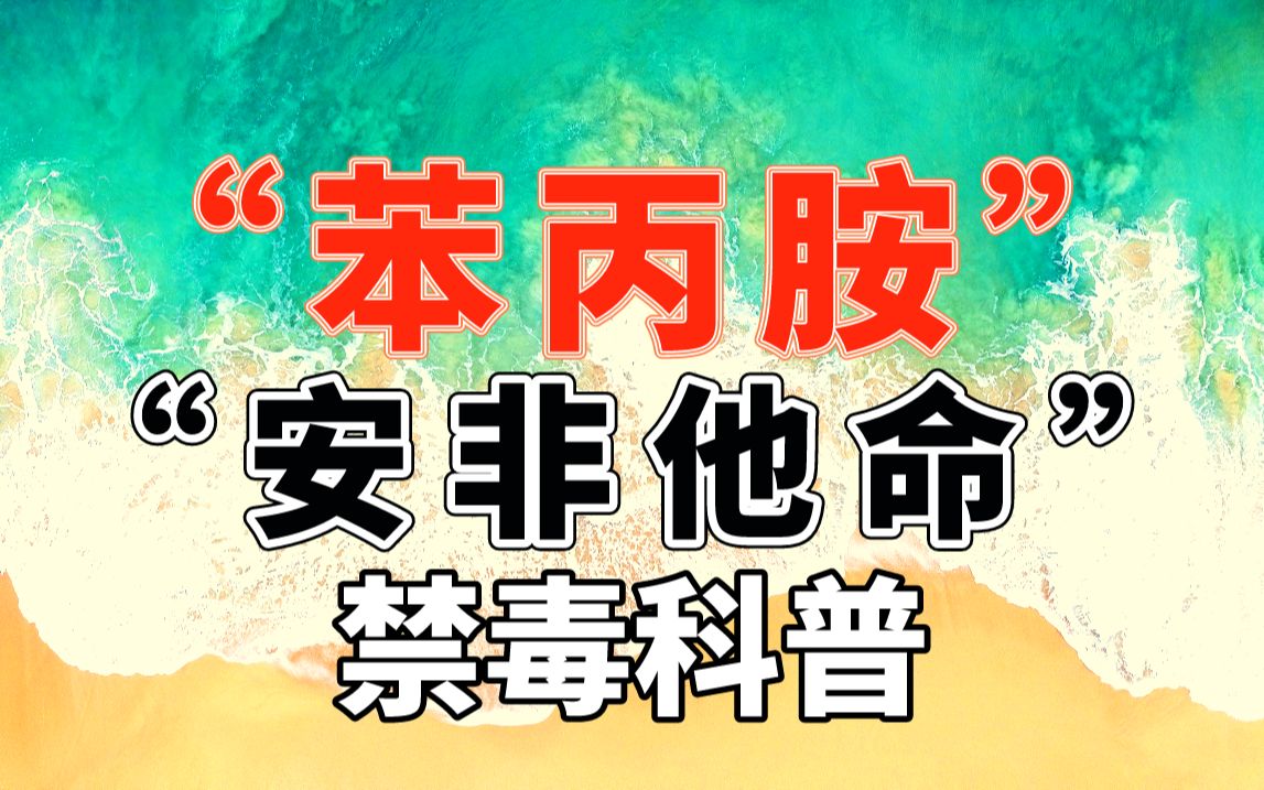 【禁毒科普】苯丙胺:安非他命、冰毒哔哩哔哩bilibili