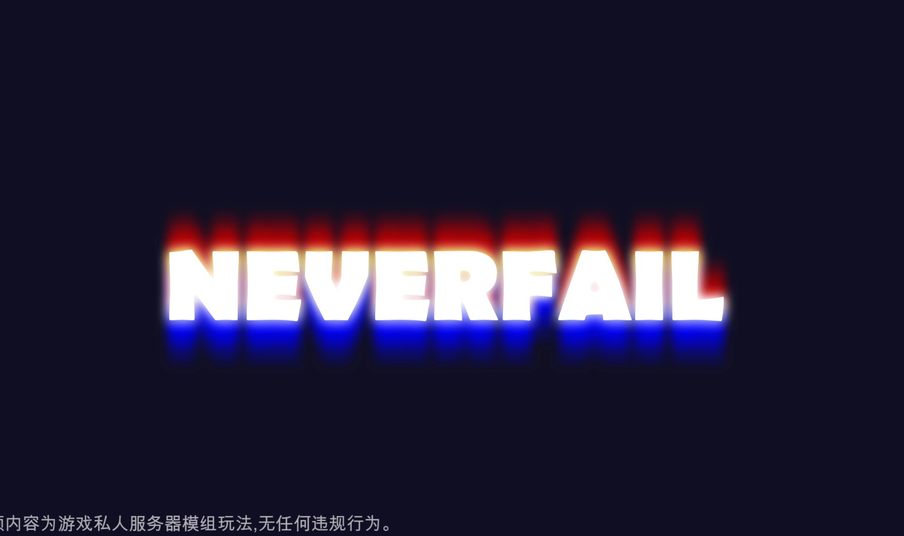 NEVERFAIL第一视角