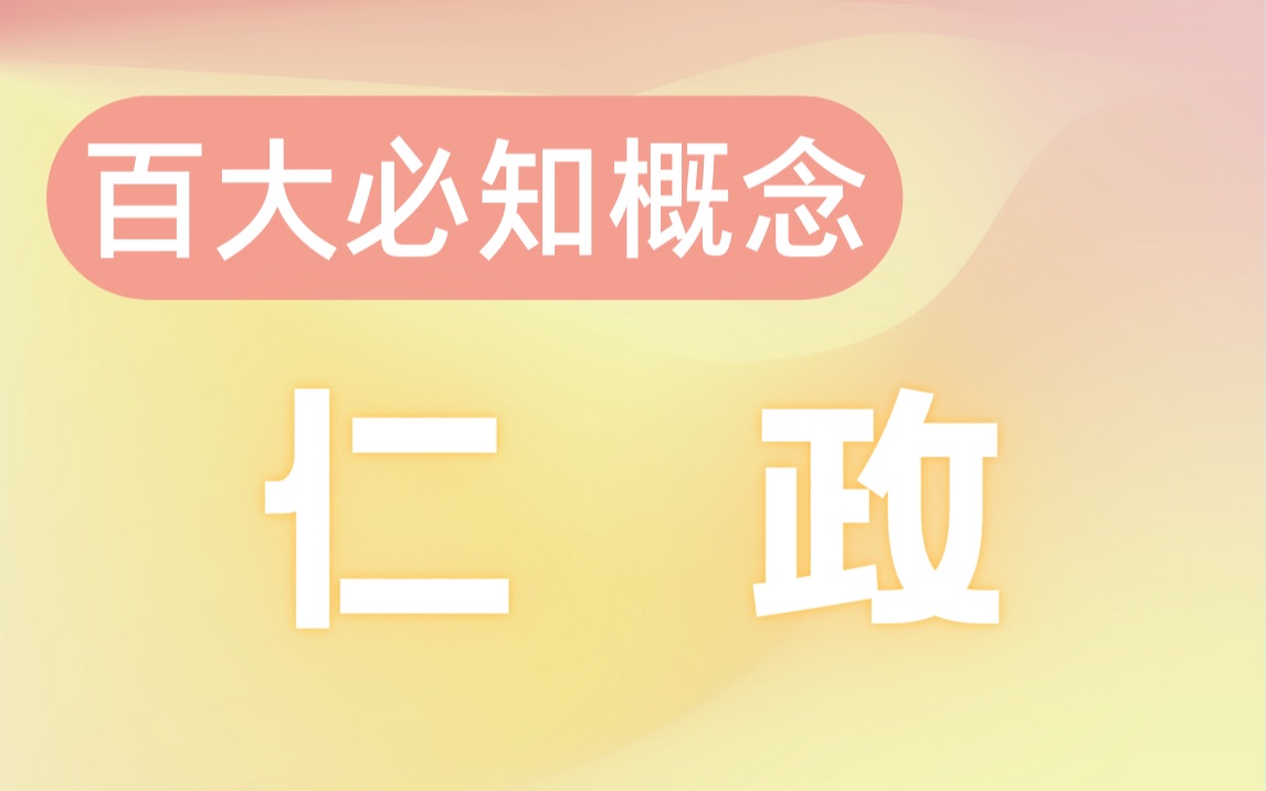 【高中历史百大必知概念5】仁政(附习题)哔哩哔哩bilibili