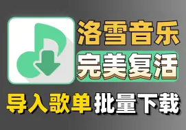 Download Video: 洛雪音乐多端再更新，无损音乐任意下载畅听，新增多条音源，支持导入歌单！歌词适配再见了！