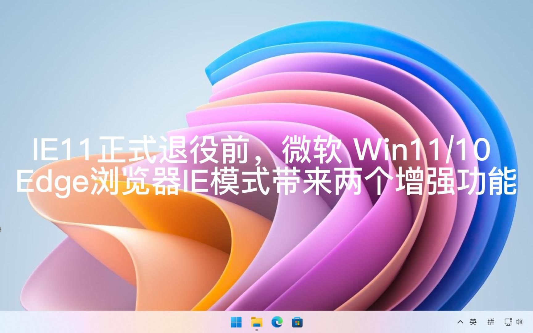 IE11正式退役前,微软 Win11/10 Edge浏览器 IE 模式带来两个增强功能哔哩哔哩bilibili