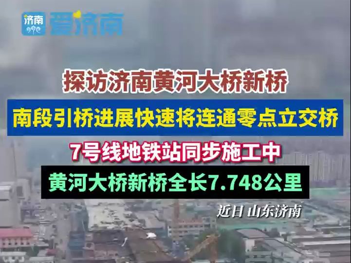 探访济南黄河大桥新桥,南段引桥进展快速将连通零点立交桥哔哩哔哩bilibili