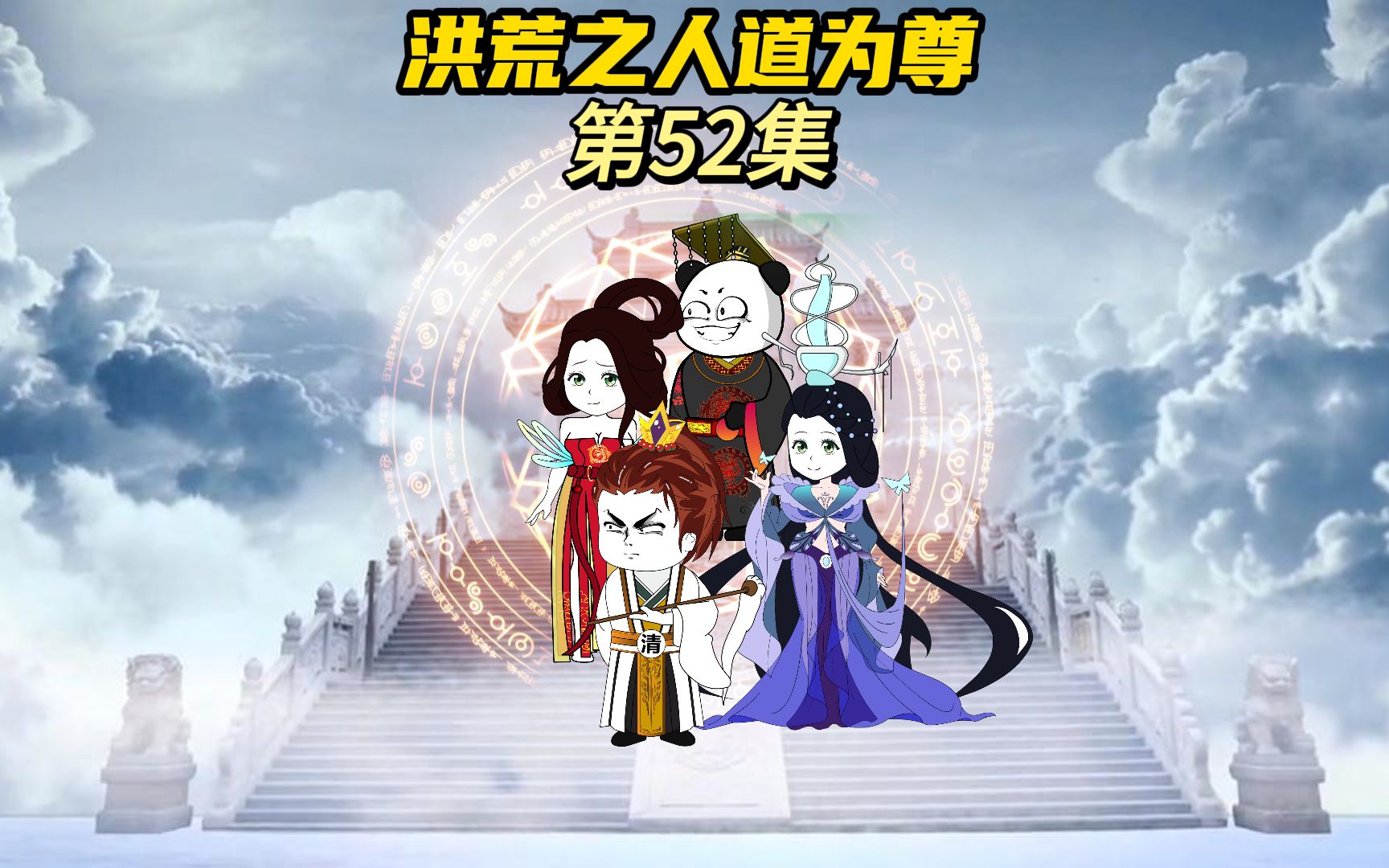 【洪荒之人道为尊52】玄子清成人间大道,天道臣服哔哩哔哩bilibili